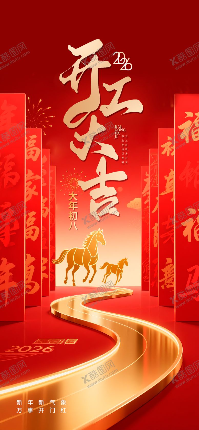 编号：87883701271234388368【酷图网】源文件下载-开工大吉海报 