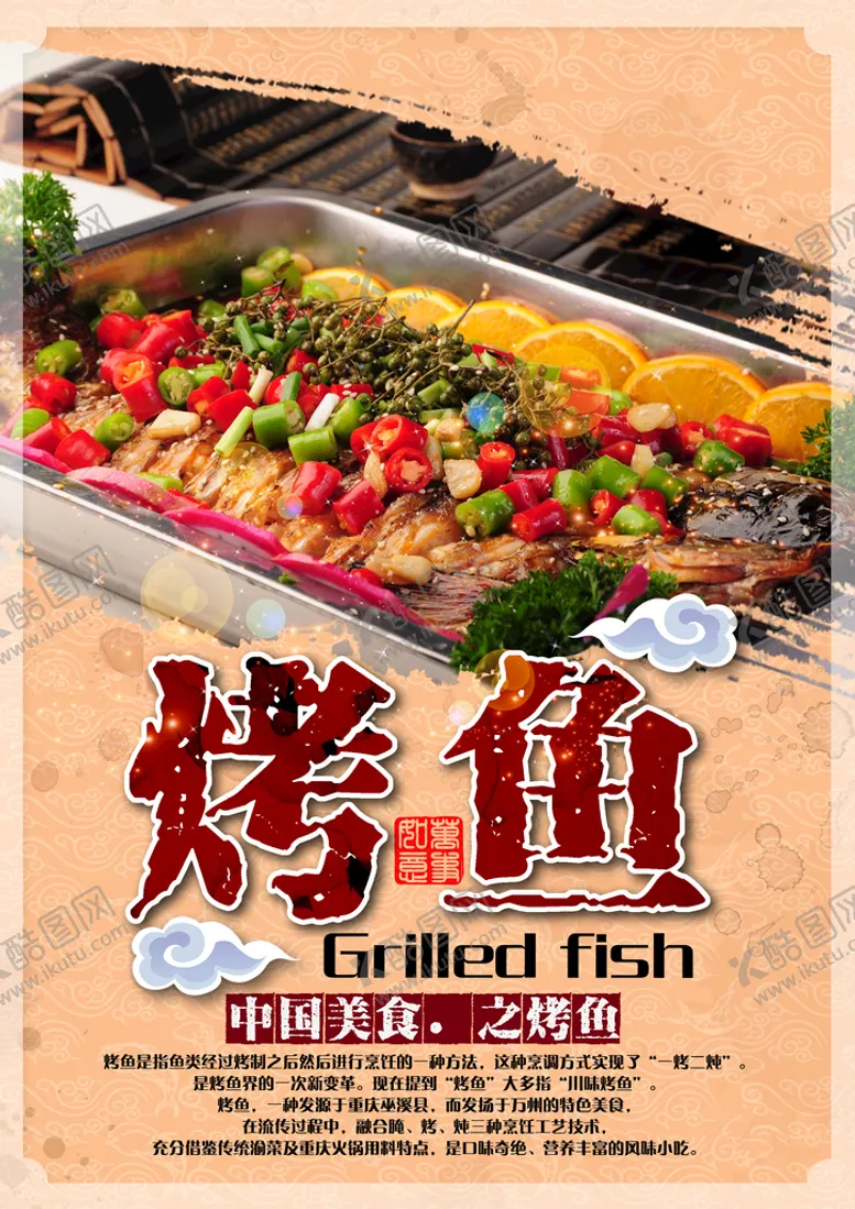 编号：66792301131345283827【酷图网】源文件下载-烤鱼海报