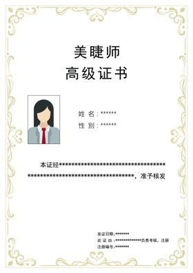 美睫高级证书