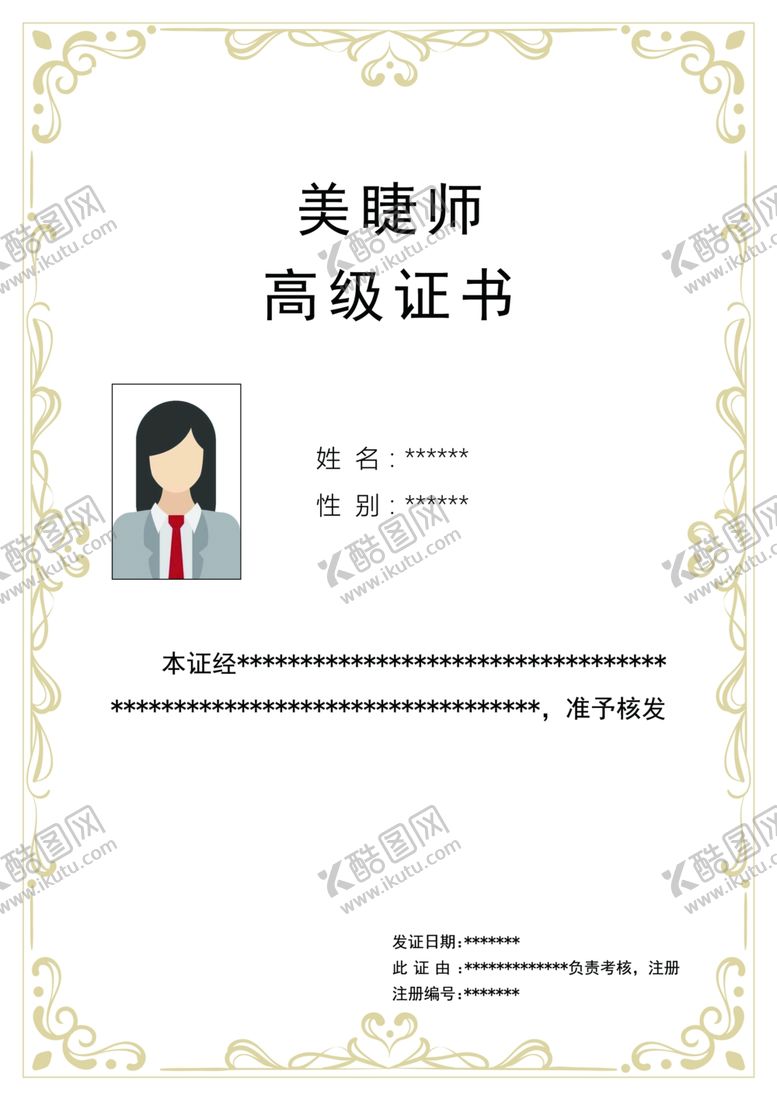 编号：50641509262348277760【酷图网】源文件下载-美睫师证书