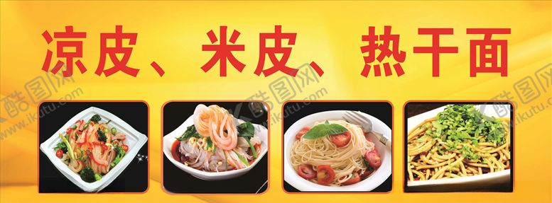 编号：90378205130542532984【酷图网】源文件下载-凉皮米线
