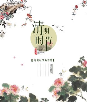 编号：71285909210431073987【酷图网】源文件下载-清明节海报