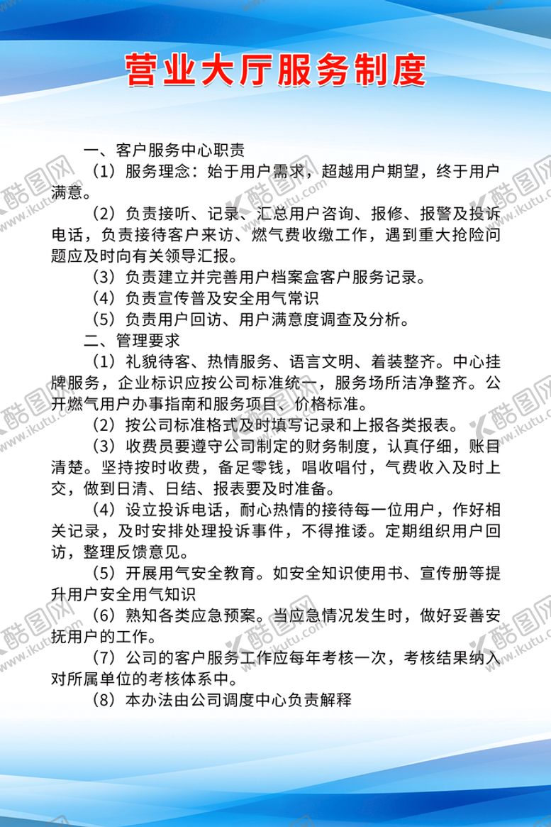编号：02531909210059143709【酷图网】源文件下载-营业大厅服务制度
