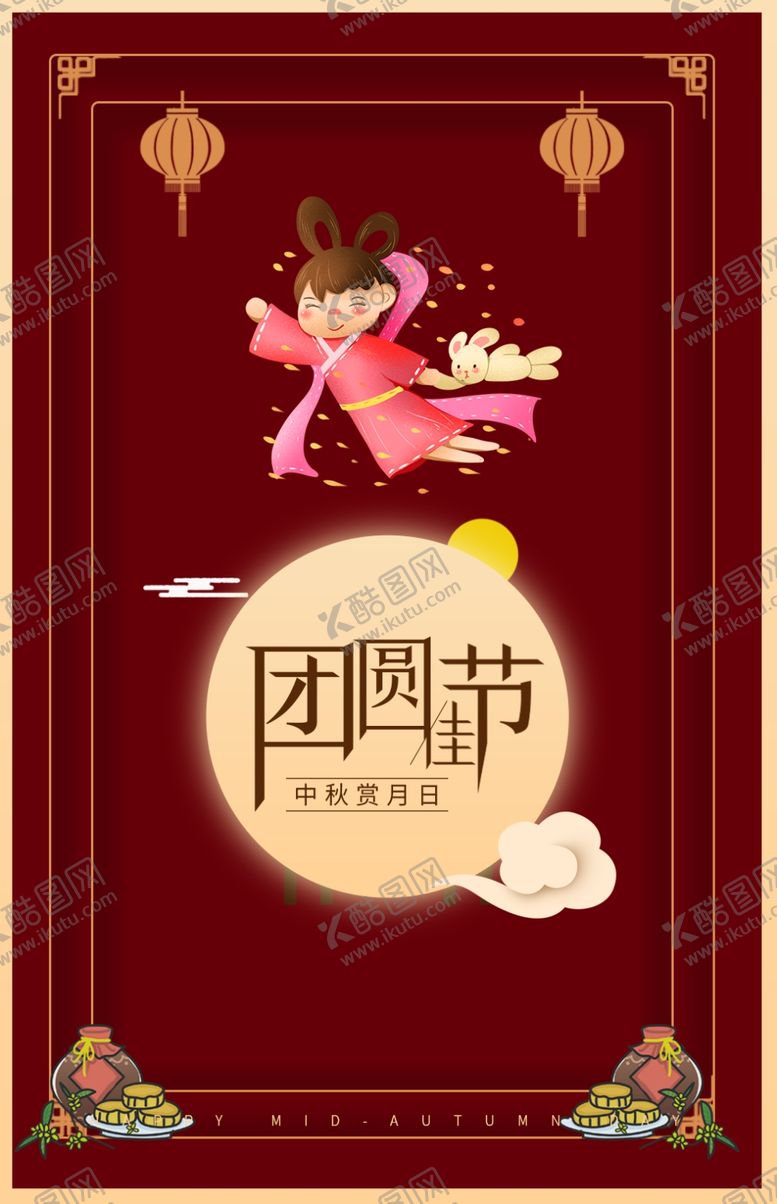 编号：16114310202227172285【酷图网】源文件下载-中秋节海报