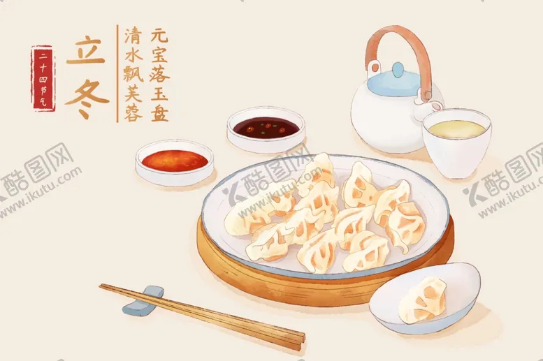编号：71657601201819409297【酷图网】源文件下载-中国风立冬饺子插画