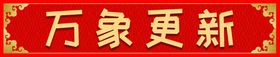 横批
