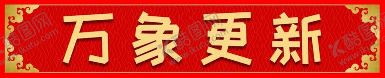 编号：95243905081516346231【酷图网】源文件下载-横批