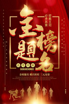 金榜题名