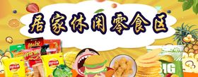 编号：50648709250705371542【酷图网】源文件下载-休闲零食区