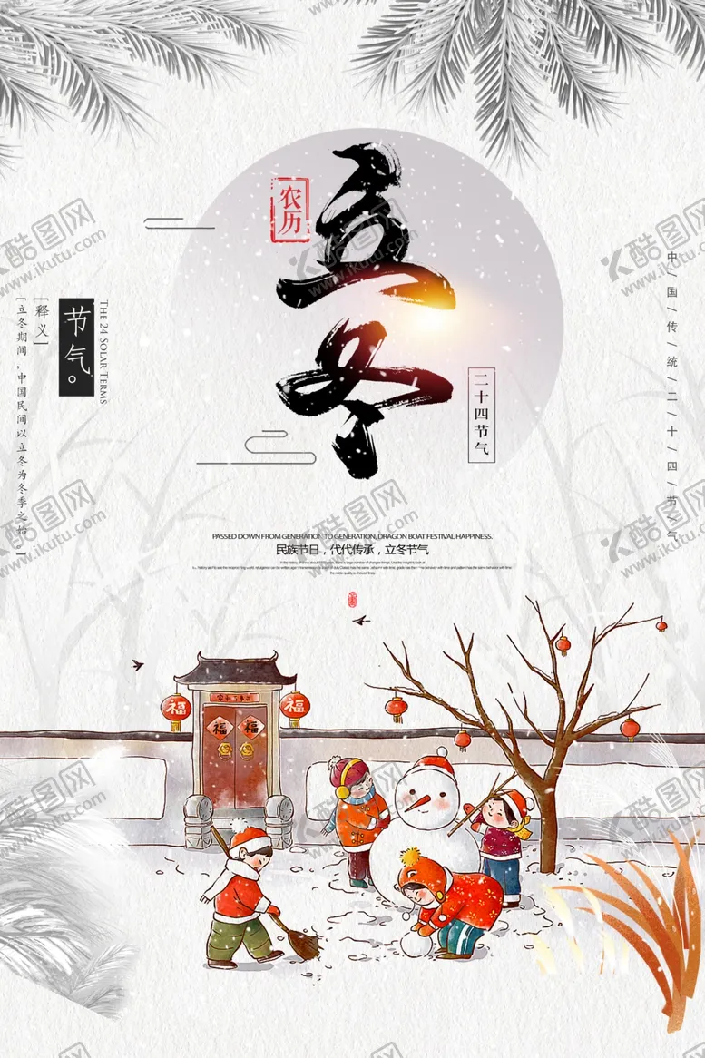 编号：77355212060820034577【酷图网】源文件下载-立冬