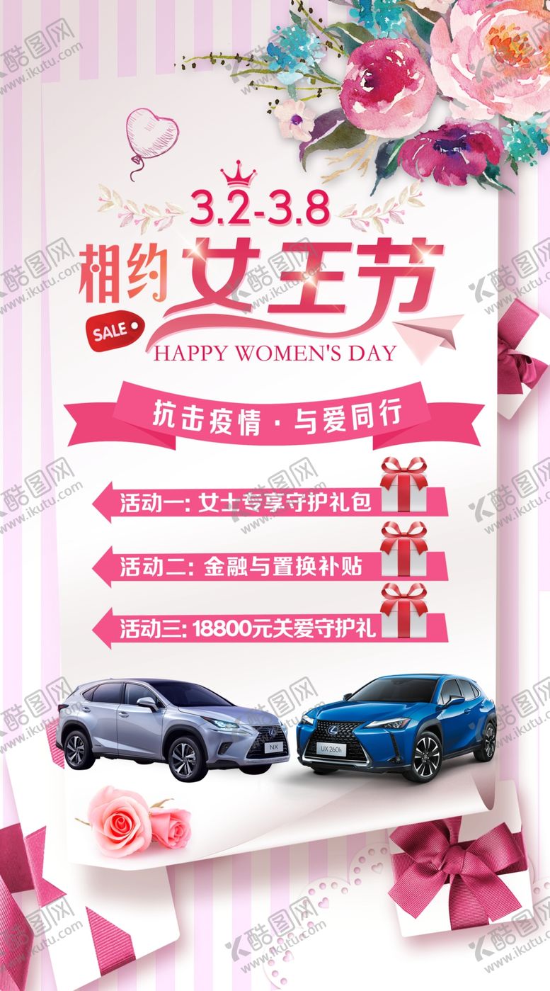 编号：87418509280459078326【酷图网】源文件下载-相约女王节汽车海报