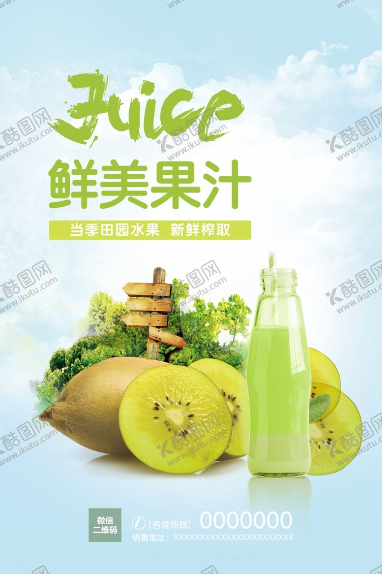 编号：48545304160354183275【酷图网】源文件下载-清爽田园风猕猴桃汁海报
