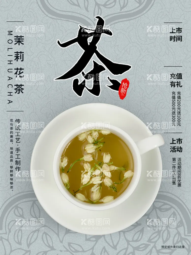 编号：08546310080500379576【酷图网】源文件下载-茉莉花茶