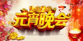 年会晚会发布会背景舞台展板