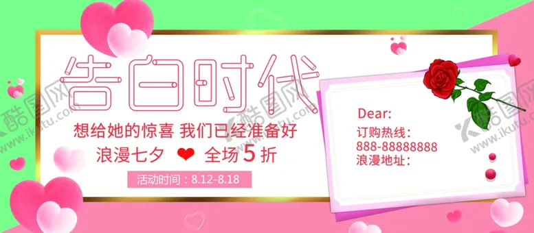 编号：59316203271837109507【酷图网】源文件下载-告白时代