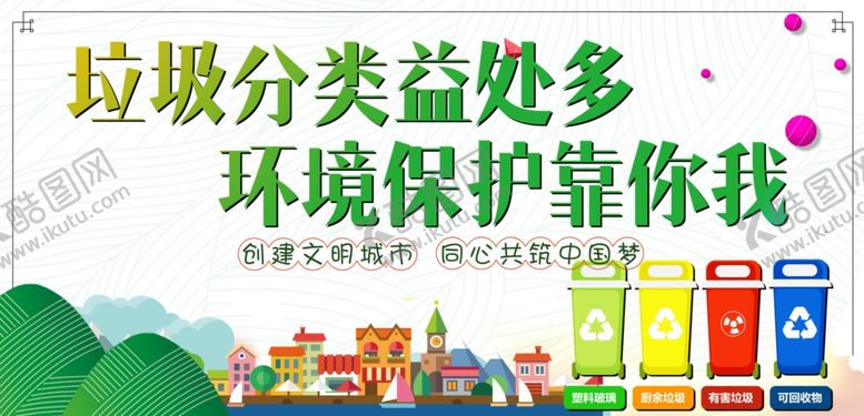 编号：15136909261320423091【酷图网】源文件下载-垃圾分类