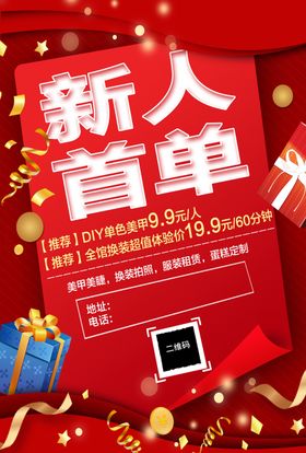 新人首单优惠活动海报