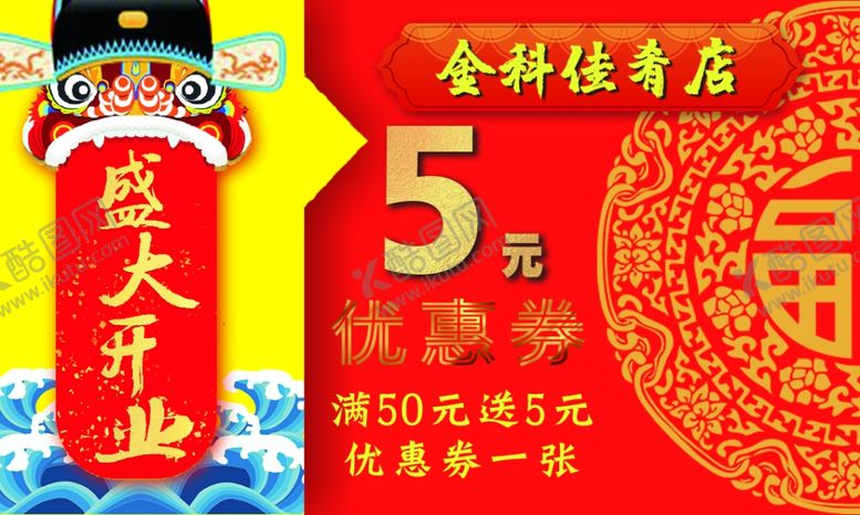 编号：29321209270453349271【酷图网】源文件下载-熟食店代金券