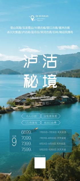 云南泸沽湖旅游海报