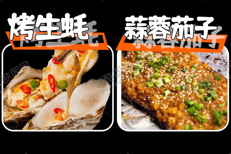编号：81757802161125399117【酷图网】源文件下载-烤生蚝