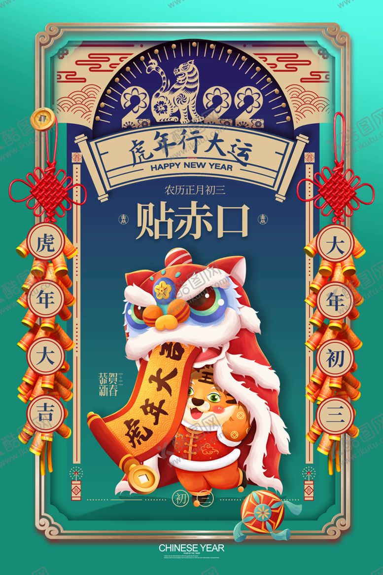 编号：59147609270338185423【酷图网】源文件下载-国潮大气大年初三春节新年海报