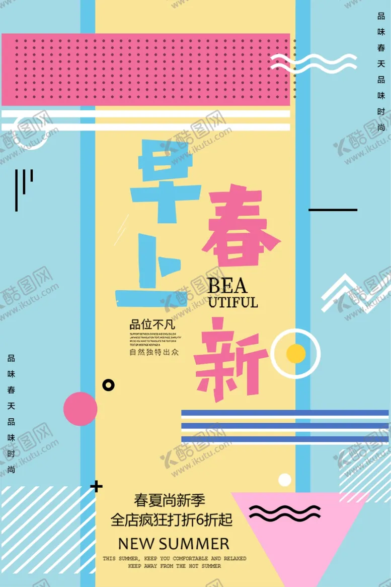 编号：66543506270823565652【酷图网】源文件下载-早春上新