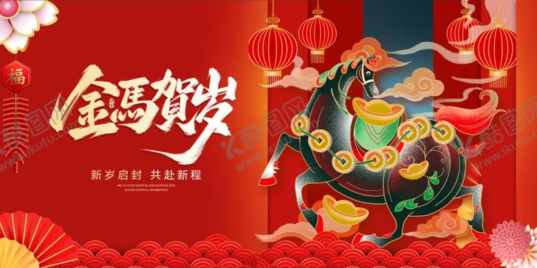 编号：31171812191655175773【酷图网】源文件下载-马年