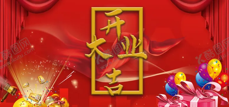 编号：52627306281211364353【酷图网】源文件下载-开业大吉