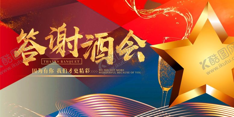 编号：61197811010630386915【酷图网】源文件下载-答谢酒会