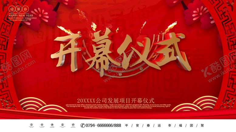 编号：80341609190640391920【酷图网】源文件下载-开幕仪式