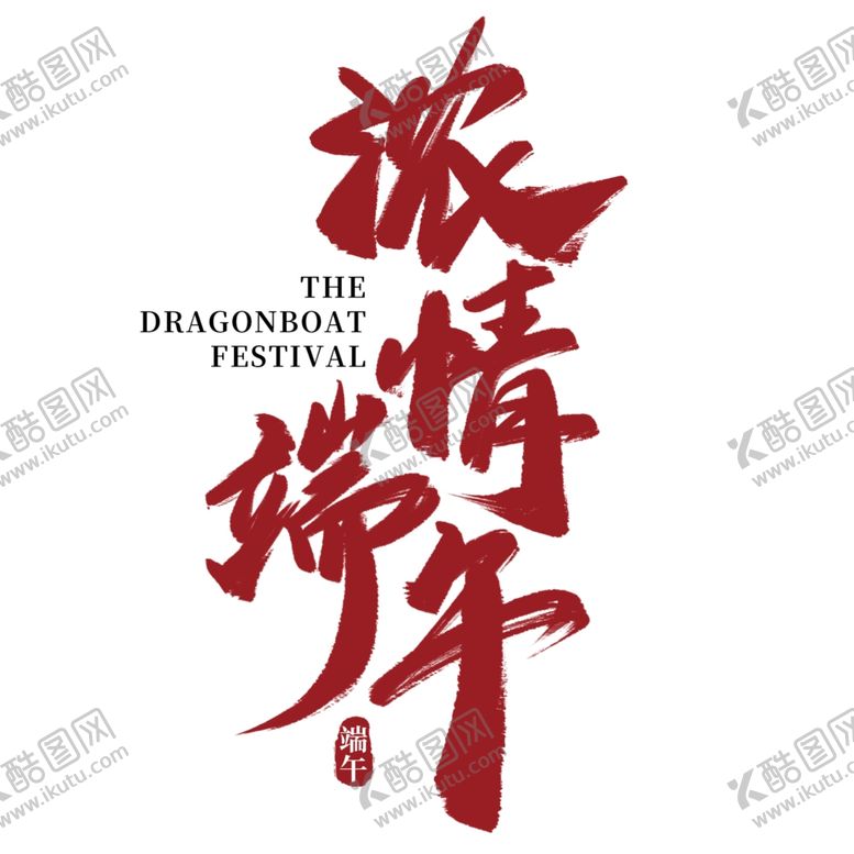 编号：40585606280911095398【酷图网】源文件下载-端午