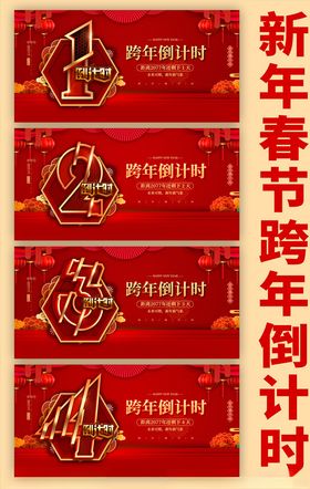 倒计时