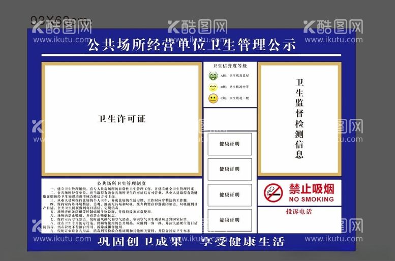 编号：14851512181237556899【酷图网】源文件下载-公共场所经营单位卫生管理公示