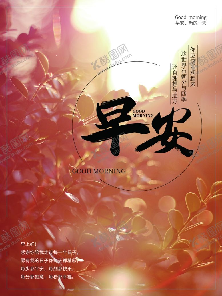 编号：73332505011738098855【酷图网】源文件下载-早安