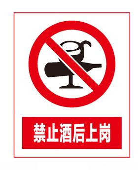 禁止酒后上岗