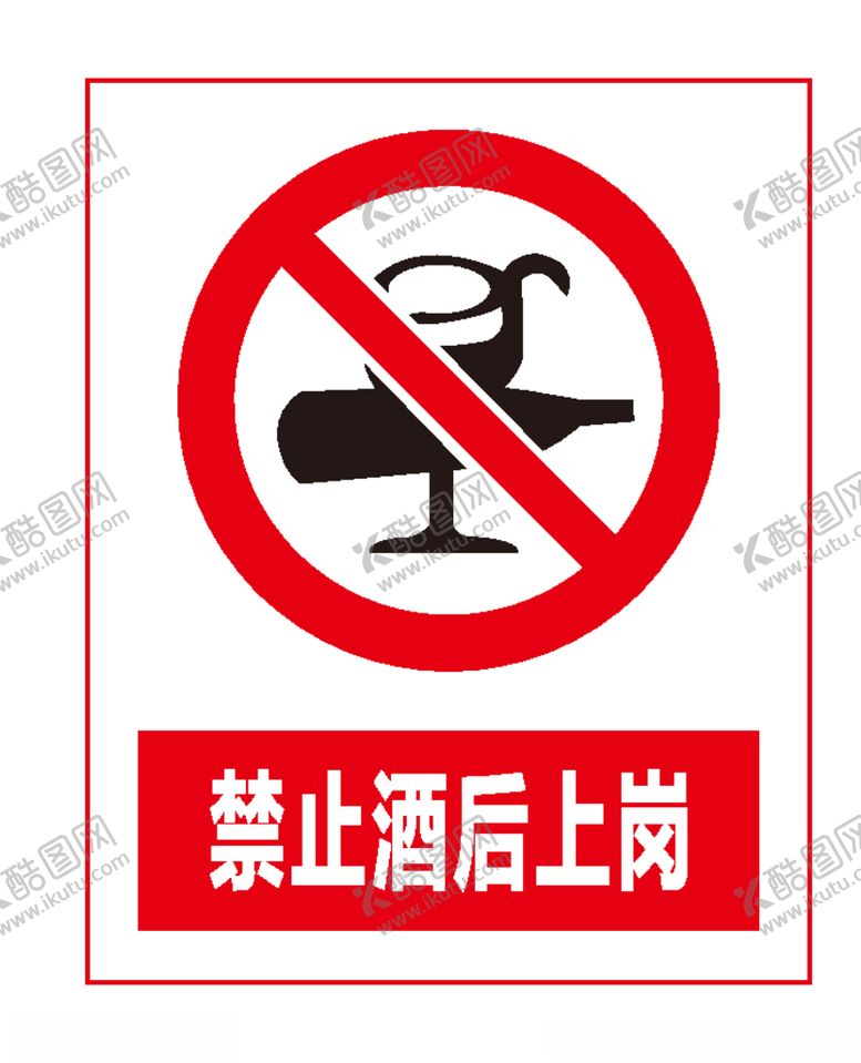 编号：83552607130647413583【酷图网】源文件下载-禁止酒后上岗