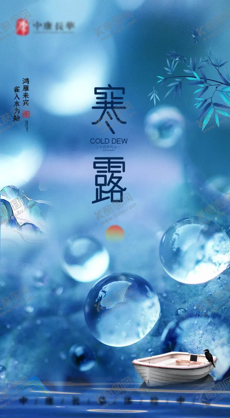编号：80196901250550432070【酷图网】源文件下载-寒露