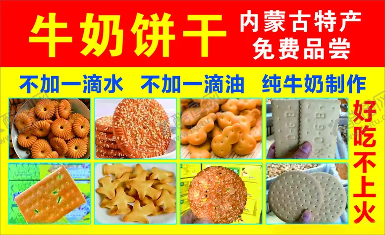 编号：83092002270315468371【酷图网】源文件下载-牛奶饼干内蒙古特产
