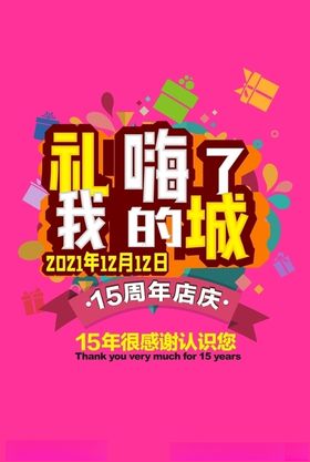 庆典海报