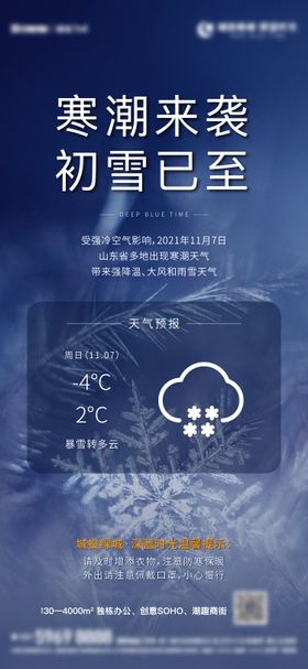 地产寒潮天气提醒海报