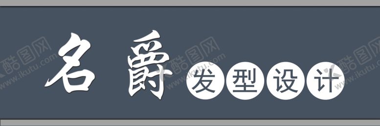 编号：62707109230559338040【酷图网】源文件下载-理发店门头