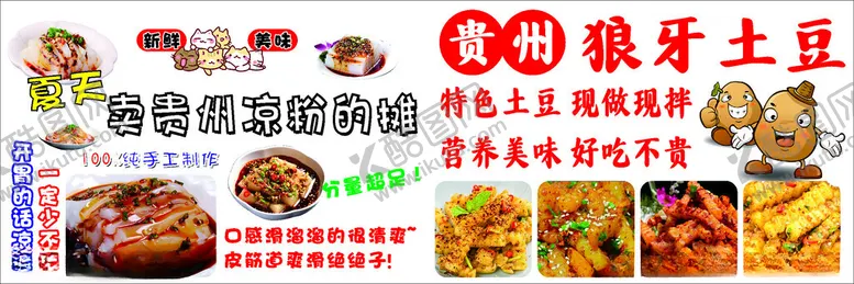 编号：65987102181109362247【酷图网】源文件下载-贵州凉粉狼牙土豆