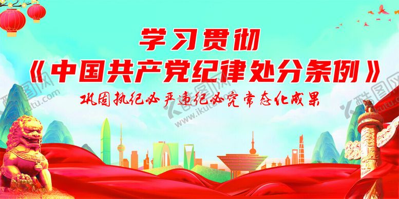 编号：49877701271110314384【酷图网】源文件下载-纪律处分条例