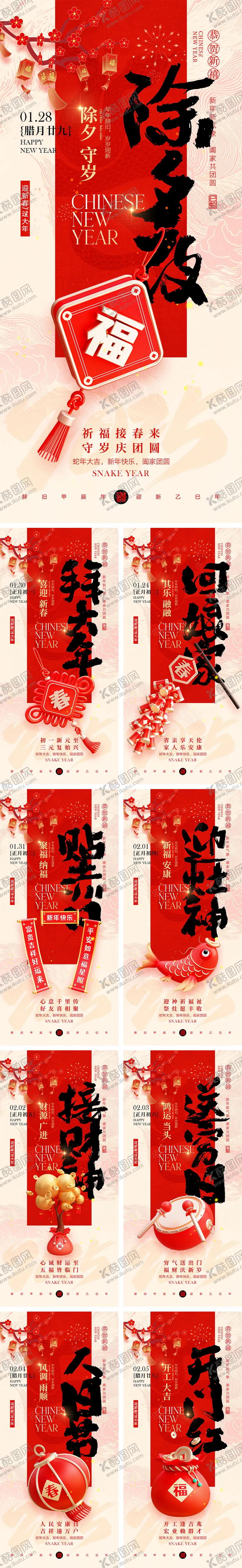 编号：74839801121928127938【酷图网】源文件下载-2025蛇年除夕到初八年俗海报