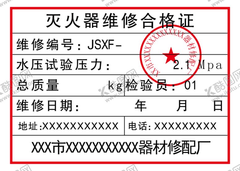 编号：27315409261544309610【酷图网】源文件下载-灭火器维修合格证
