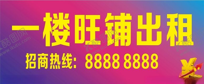 编号：52239101151418313877【酷图网】源文件下载-旺铺出租旺铺招租