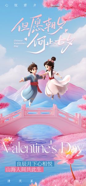 七夕高级海报