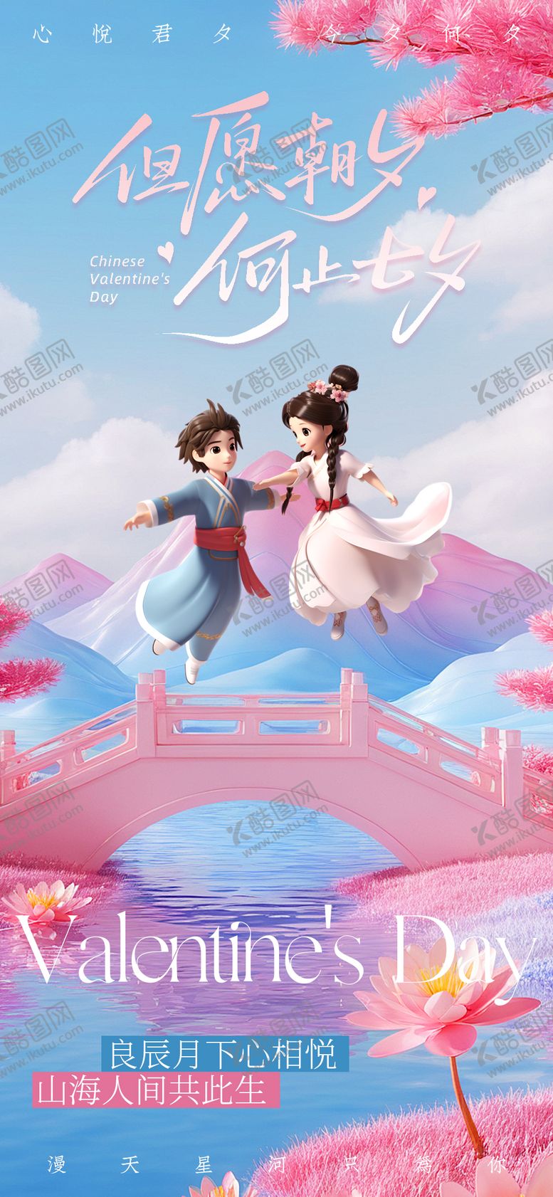 编号：81479310250501558974【酷图网】源文件下载-七夕高级海报