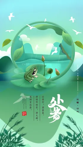处暑二十四节气传统节气海报