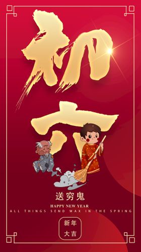 2022迎新年正月初六中国传统